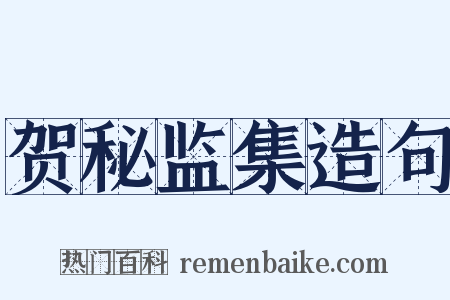 贺秘监集造句是什么意思的图片